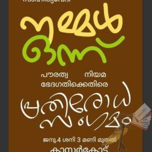 സി.എ.എ വിരുദ്ധ പോസ്റ്ററുകള്‍